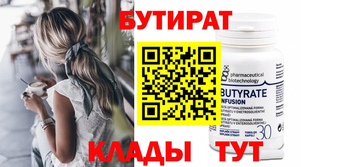 Бутират 99%  Бутират  Котовск  Вход с VPN 