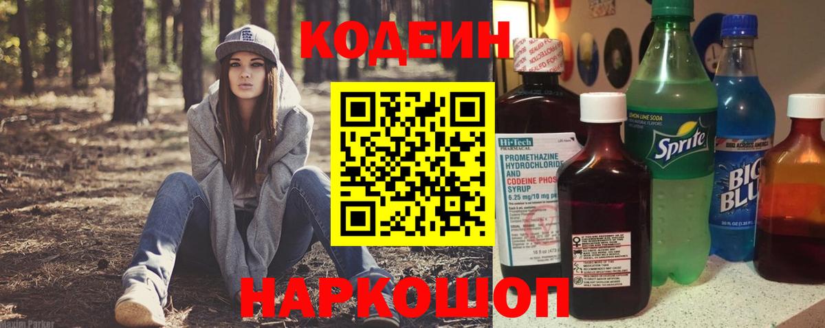 Кодеиновый сироп Lean Purple Drank  Вход с VPN  Котовск 