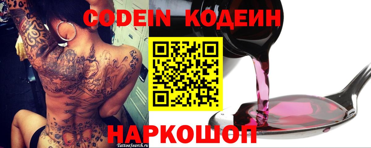 Codein напиток Lean (лин) Котовск
